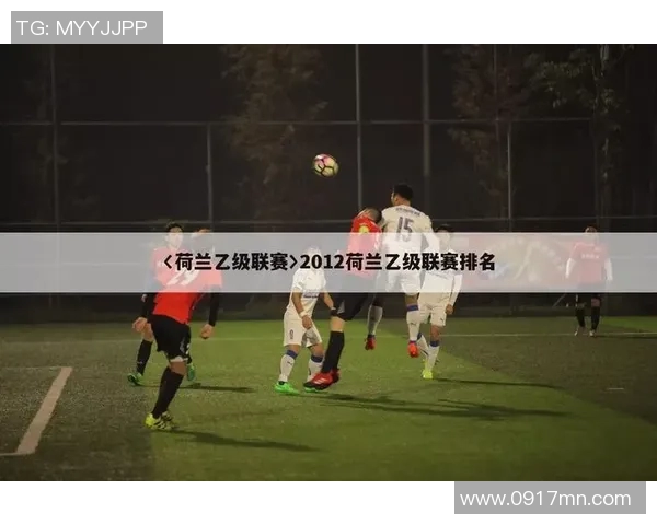 深圳足球队在联赛中的比赛经验与表现分析探讨 深圳足球队在联赛中的比赛经验与表现分析探讨