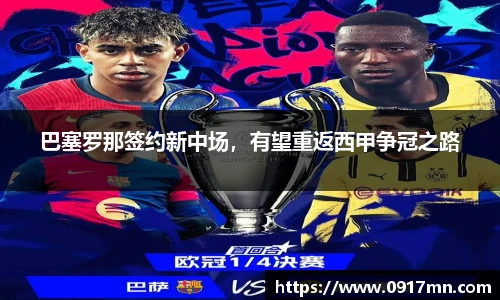 巴塞罗那签约新中场，有望重返西甲争冠之路
