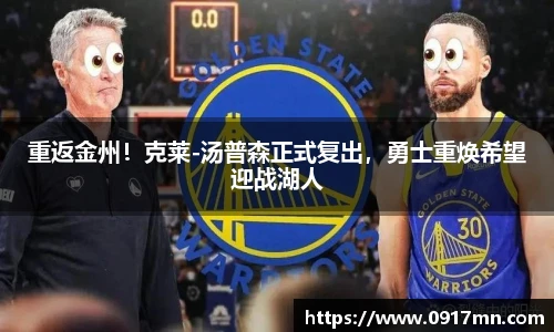 重返金州！克莱-汤普森正式复出，勇士重焕希望迎战湖人