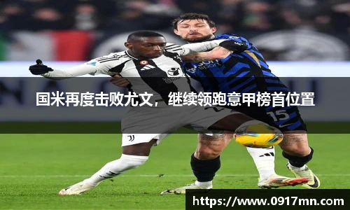 国米再度击败尤文，继续领跑意甲榜首位置