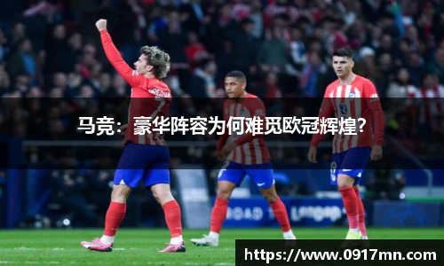 马竞：豪华阵容为何难觅欧冠辉煌？