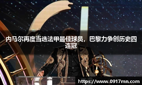 内马尔再度当选法甲最佳球员，巴黎力争创历史四连冠