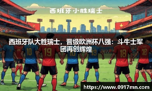 西班牙队大胜瑞士，晋级欧洲杯八强：斗牛士军团再创辉煌