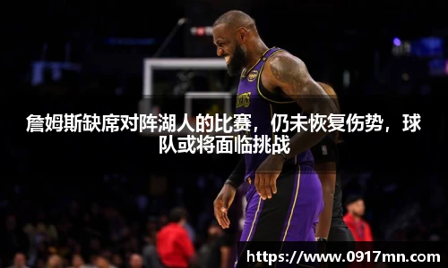 詹姆斯缺席对阵湖人的比赛，仍未恢复伤势，球队或将面临挑战