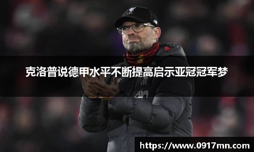 克洛普说德甲水平不断提高启示亚冠冠军梦