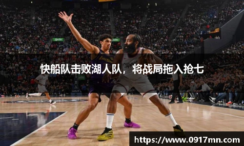 快船队击败湖人队，将战局拖入抢七