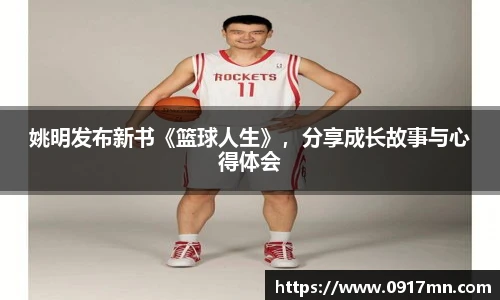 姚明发布新书《篮球人生》，分享成长故事与心得体会