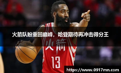 火箭队盼重回巅峰，哈登期待再冲击得分王