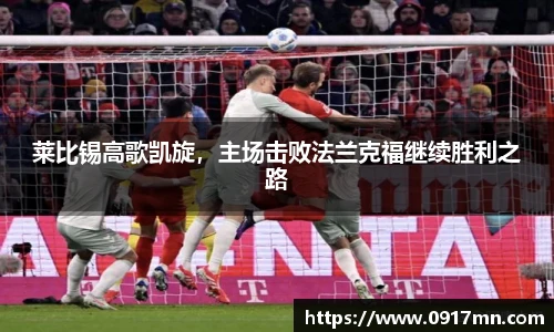 莱比锡高歌凯旋，主场击败法兰克福继续胜利之路