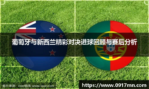 葡萄牙与新西兰精彩对决进球回顾与赛后分析