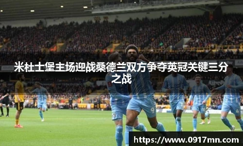 米杜士堡主场迎战桑德兰双方争夺英冠关键三分之战