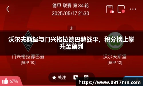 沃尔夫斯堡与门兴格拉德巴赫战平，积分榜上攀升至前列