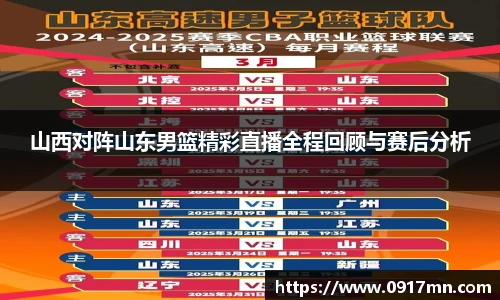 山西对阵山东男篮精彩直播全程回顾与赛后分析