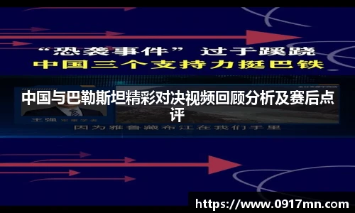 中国与巴勒斯坦精彩对决视频回顾分析及赛后点评