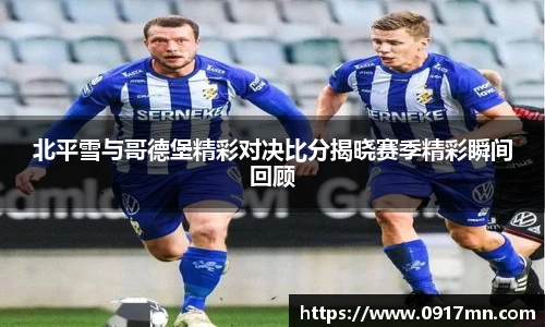 北平雪与哥德堡精彩对决比分揭晓赛季精彩瞬间回顾