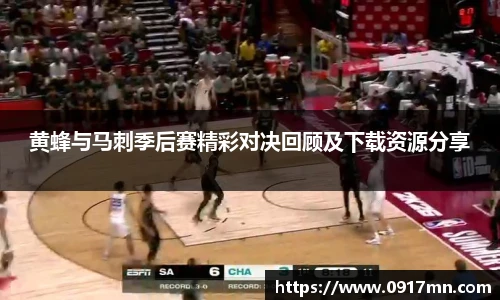 黄蜂与马刺季后赛精彩对决回顾及下载资源分享
