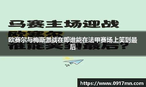 欧赛尔与梅斯激战在即谁能在法甲赛场上笑到最后