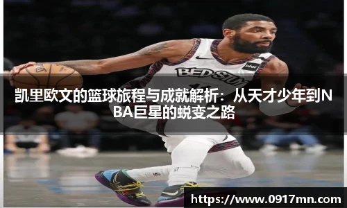 凯里欧文的篮球旅程与成就解析：从天才少年到NBA巨星的蜕变之路