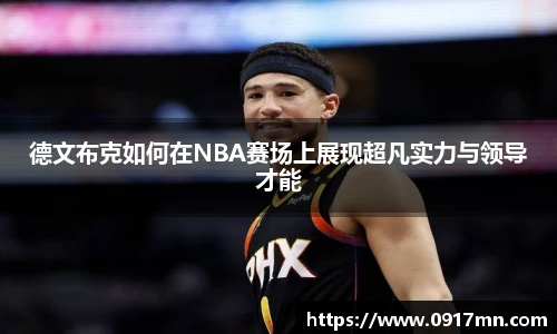 德文布克如何在NBA赛场上展现超凡实力与领导才能
