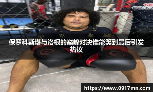 保罗科斯塔与洛根的巅峰对决谁能笑到最后引发热议